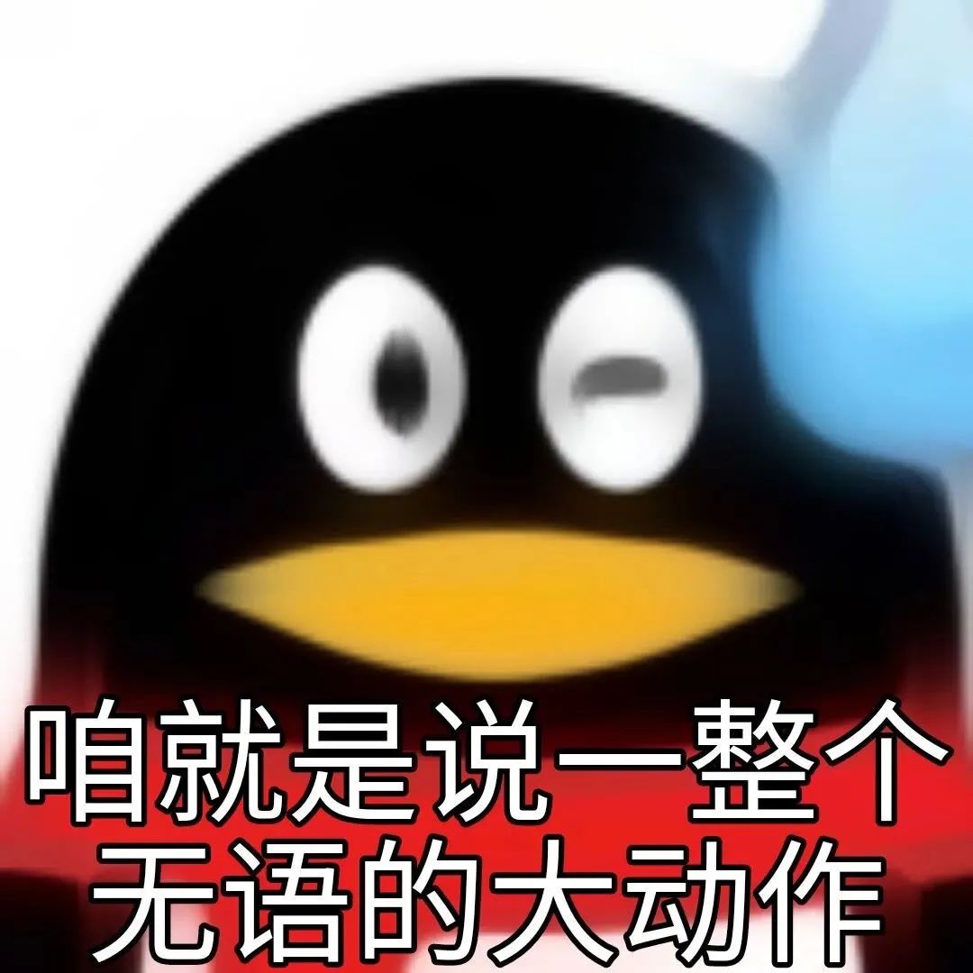 《无语的大动作》——可爱企鹅的无奈表情,尽显无语之感 表情包|抽象表情包又丑又贱图表情包图片gif动图 - 求表情网,斗图从此不求人!