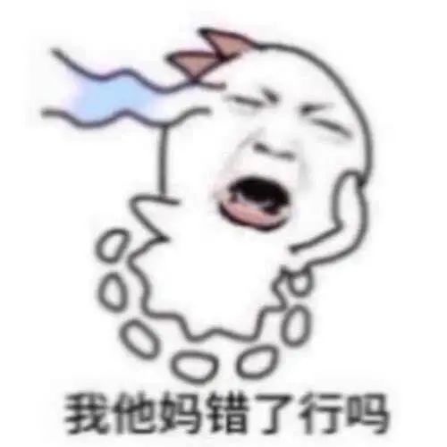 《崩溃大哭的卡通形象,配文“我他妈错了行吗”尽显无奈》 有病但好用的表情包Sticker GIF - Seeking an emoji ...