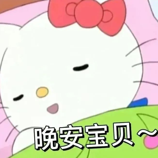 可爱的Hello Kitty闭眼浅笑，配文“晚安宝贝”超温馨 表情包：晚安宝贝表情包图片gif动图 - 求表情网,斗图从此不求人!