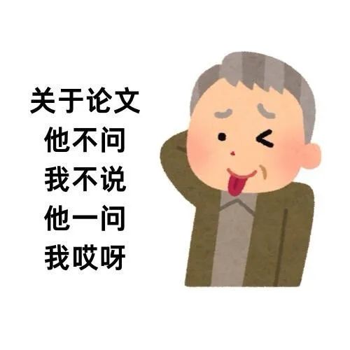《关于论文:他不问我不说,他一问我哎呀,这表情绝了》 写论文疯感表情包表情包图片gif动图 - 求表情网,斗图从此不求人!