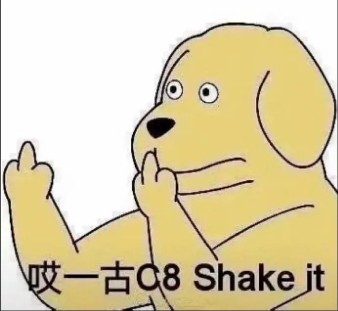 可爱小狗比手势,配文“哎一古C8 Shake it”超有趣 表情包 | 每天都在演我的表情包 表情包图片gif动图 - 求表情网,斗图从此不求人!