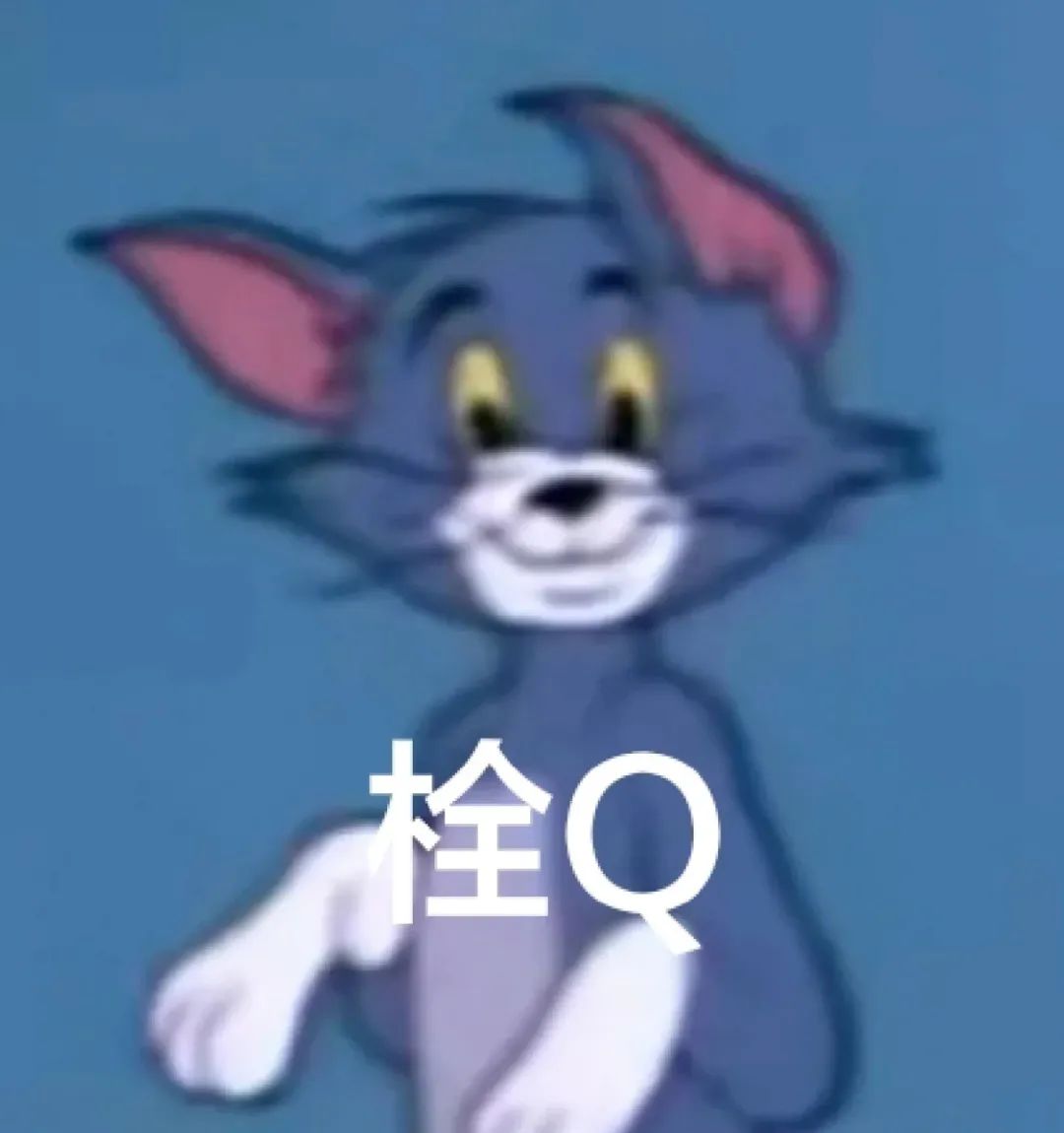 汤姆猫一脸无奈,配文“栓Q”,尽显无语又好笑的心情 又是被可爱表情包击中心脏的一天!表情包图片gif动图 - 求表情网,斗图从此不求人!