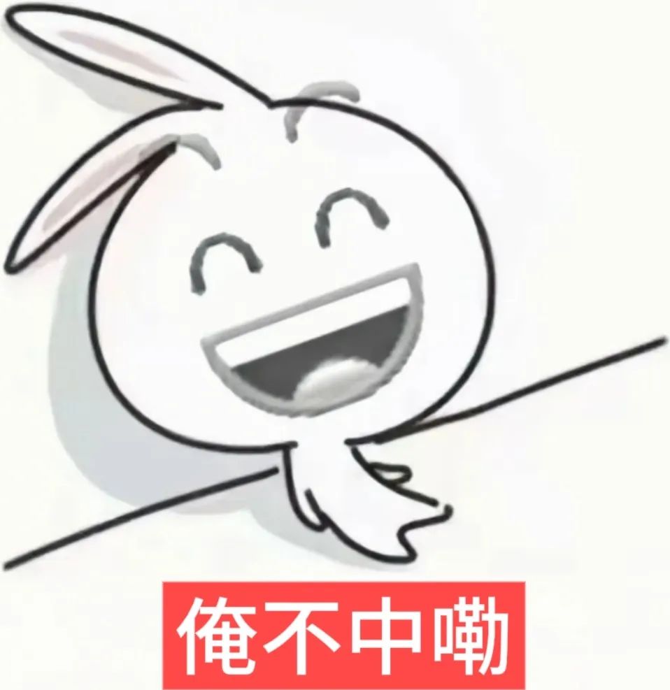 俺不中嘞表情包表情包图片 - 求表情网,斗图从此不求人!