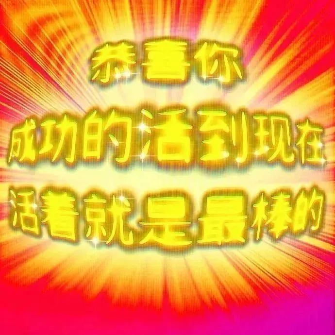 《恭喜你成功活到现在,活着就是最棒的》励志祝福表情包 表情包|迷你表情包gif动图可爱表情包图片gif动图 - 求表情网,斗图从此不求人!