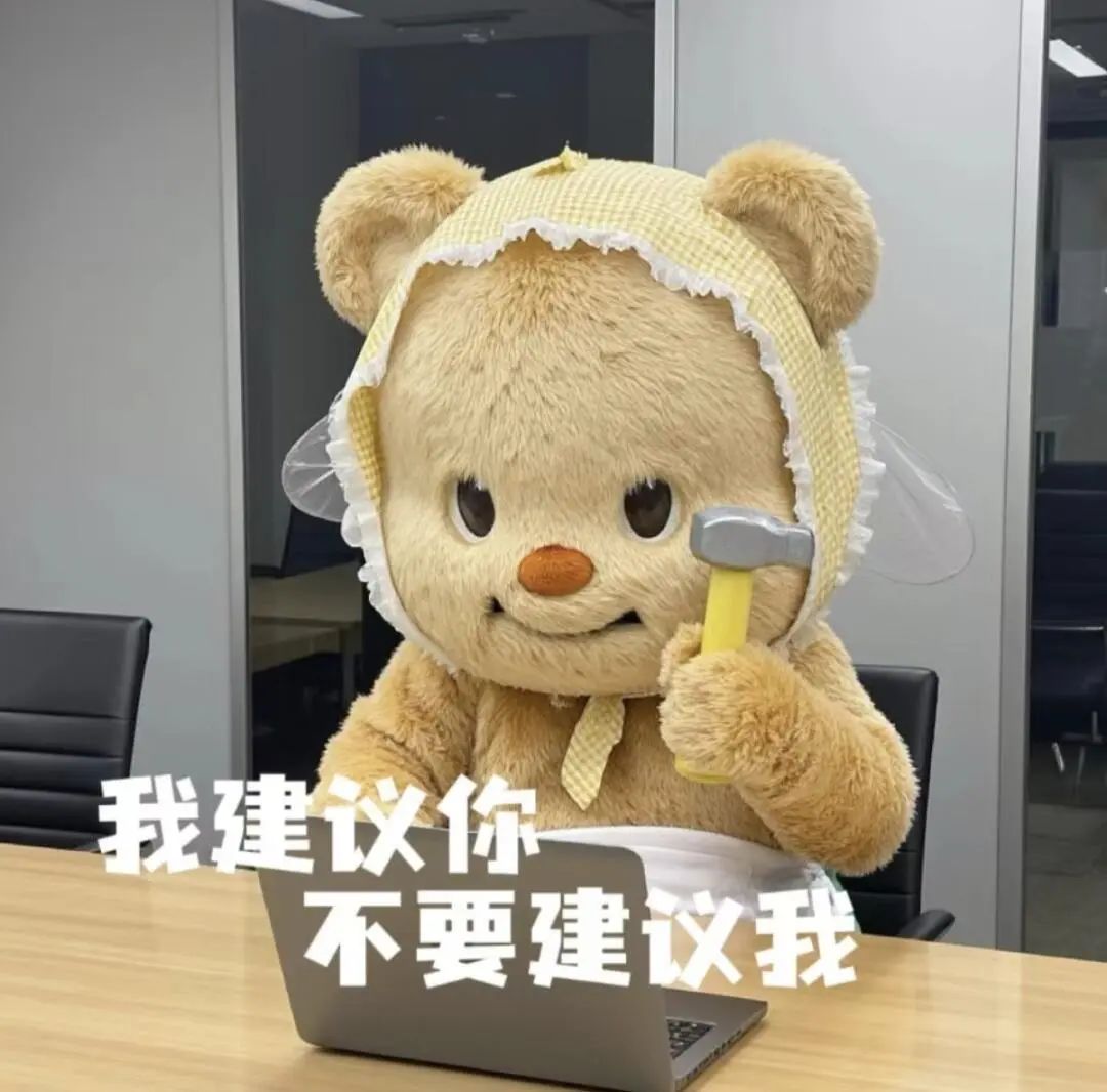 可爱小熊手持锤子,配文“我建议你不要建议我”,超有态度的表情包 表情包丨螂来了表情包图片gif动图 - 求表情网,斗图从此不求人!