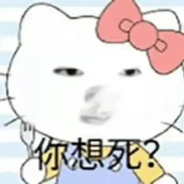 可爱的Hello Kitty一脸凶相并配文“你想死?”超搞笑 无法拒绝的sakuya抽象表情包表情包图片gif动图 - 求表情网,斗图从此不求人!