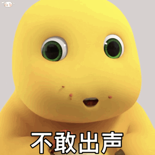 可爱小黄兽瞪大眼睛,表情呆萌配文“不敢出声” 表情包|小表情包gif可保存表情包图片gif动图 - 求表情网,斗图从此不求人!
