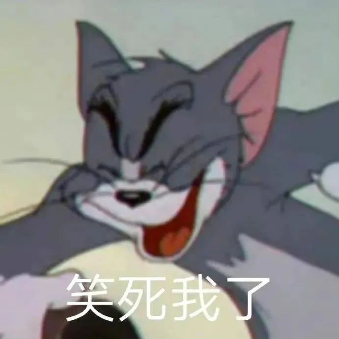 汤姆猫眯眼张嘴大笑,配文“笑死我了”,尽显欢乐氛围 表情包|小表情包gif可保存表情包图片gif动图 - 求表情网,斗图从此不求人!