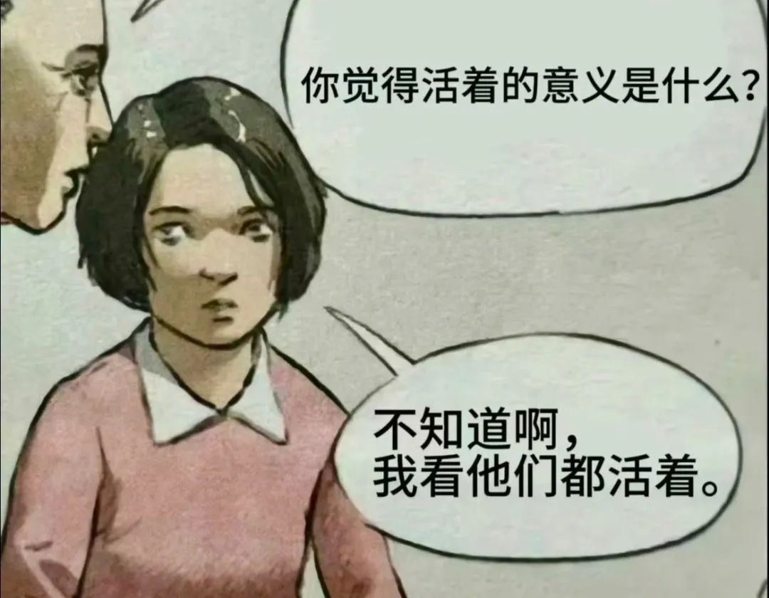 “你觉得活着的意义是什么?”“不知道啊,我看他们都活着。” 聊天必备表情包表情包图片gif动图 - 求表情网,斗图从此不求人!