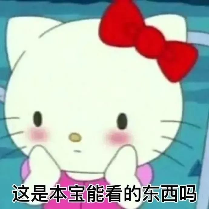 可爱Hello Kitty表情包,配文“这是本宝能看的东西吗” 表情包|表情包动态图gif小图表情包图片gif动图 - 求表情网,斗图从此不求人!