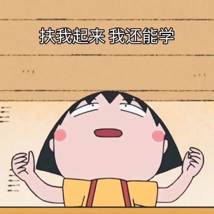 可爱卡通女孩表情夸张，配文“扶我起来我还能学”超励志 爱学习的樱桃小丸子表情包 表情包图片gif动图 - 求表情网,斗图从此不求人!