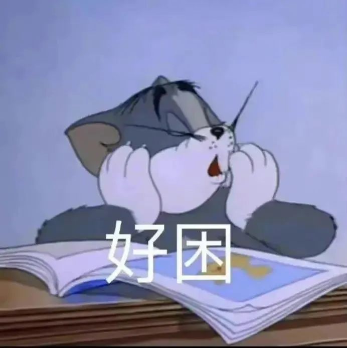 汤姆猫双手捂脸打哈欠,配文“好困”,尽显疲惫状态 ๑什么!还有这么软萌的表情包表情包图片gif动图 - 求表情网,斗图从此不求人!