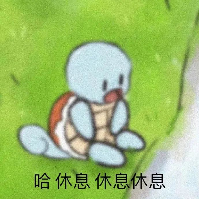 可爱的卡通乌龟形象,配文“哈休息 休息休息”超萌 杰尼龟表情包 表情包图片gif动图 - 求表情网,斗图从此不求人!