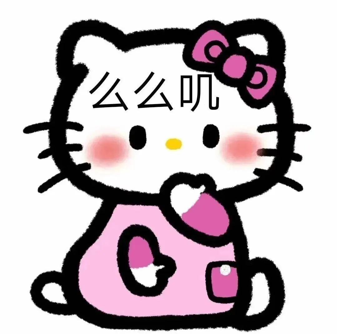 可爱的Hello Kitty脸颊绯红,嘟嘴卖萌的“么么叽”表情包 突然笑死人的表情包表情包图片gif动图 - 求表情网,斗图从此不求人!