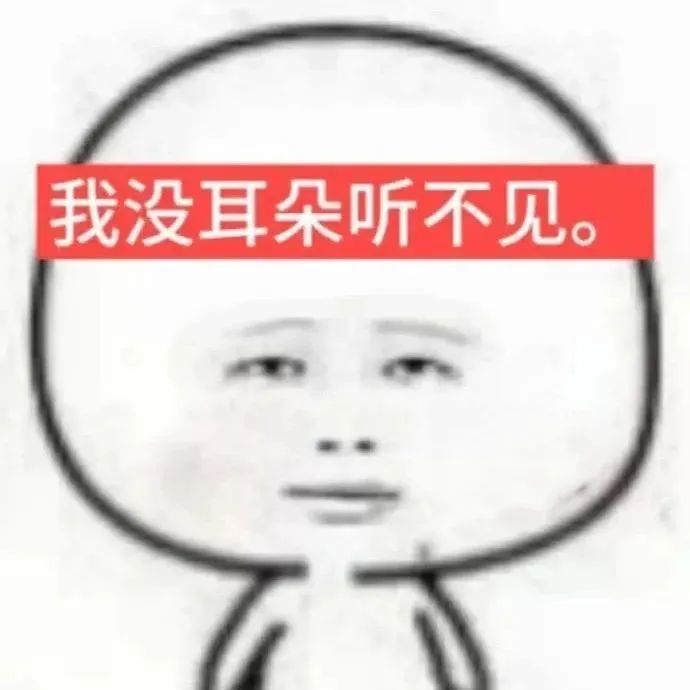 《我没耳朵听不见》——可爱简笔小人的任性“不听”表情包 到底谁会用这种表情包啊?!表情包图片gif动图 - 求表情网,斗图从此不求人!