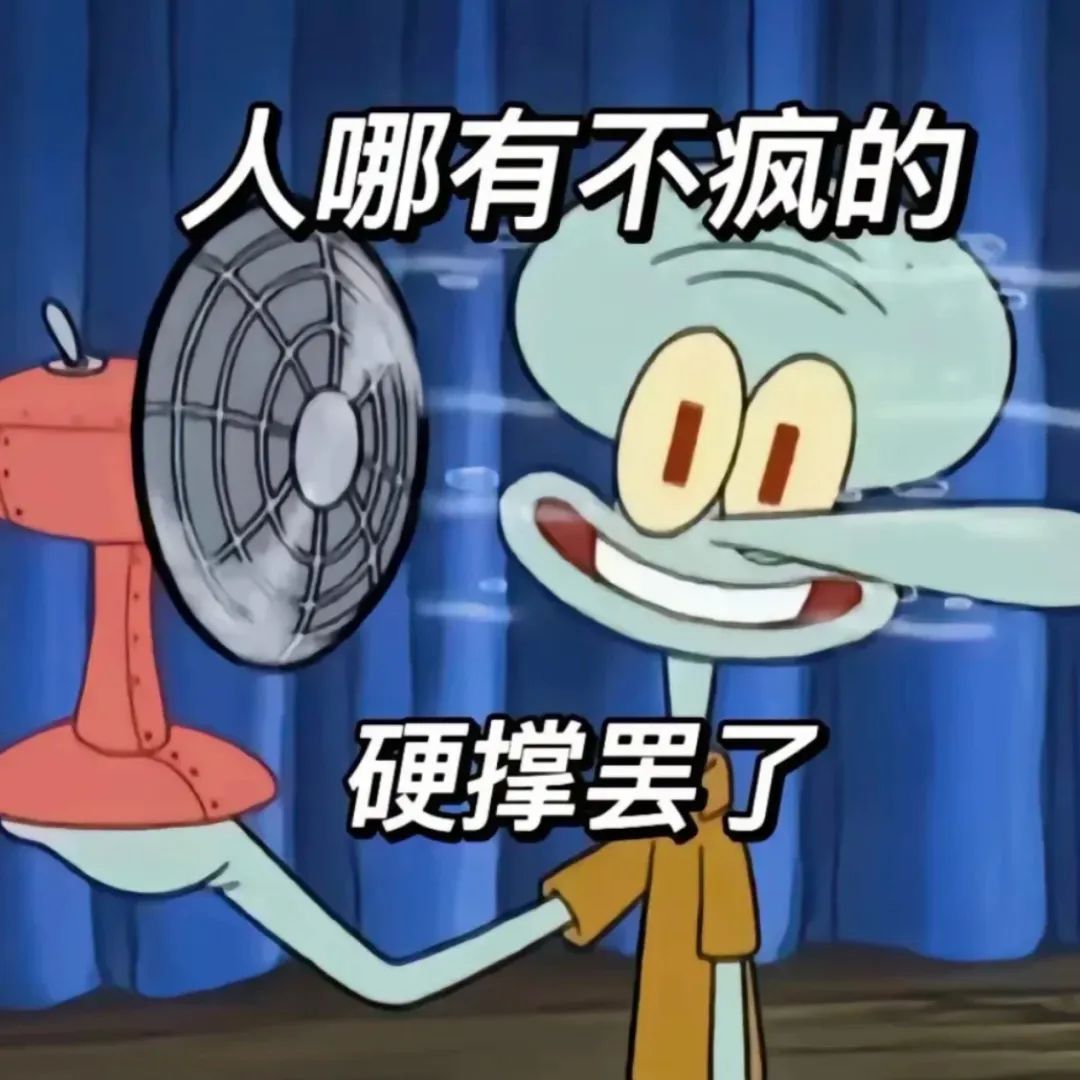 章鱼哥手持风扇表情疯狂，配文“人哪有不疯的 硬撑罢了” 表情包丨老公我要买包包表情包图片gif动图 - 求表情网,斗图从此不求人!