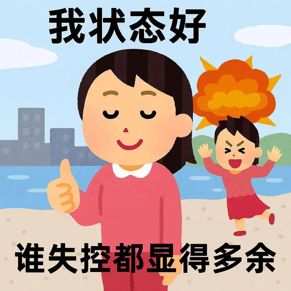 《我状态好,谁失控都显得多余》——超形象的情绪对比表情包 表情包丨人未老,想低保表情包图片gif动图 - 求表情网,斗图从此不求人!