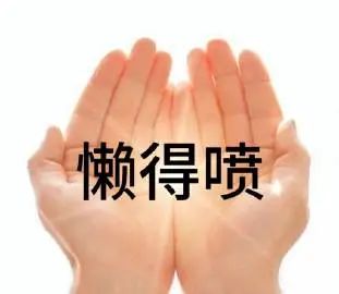 双手摊开配文“懒得喷”，尽显无奈与无语的表情包 一些手势表情包 来财来财 表情包图片gif动图 - 求表情网,斗图从此不求人!