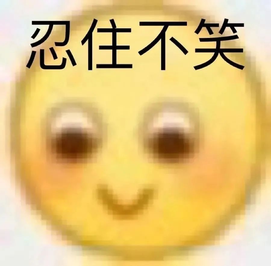 可爱小黄脸表情配文“忍住不笑”,诙谐有趣超有喜感 一键领取您的表情包!表情包图片gif动图 - 求表情网,斗图从此不求人!