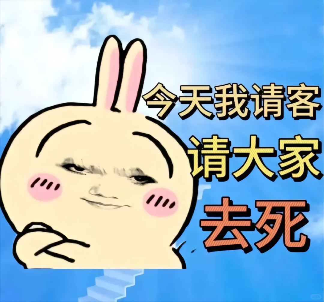 《可爱兔子表情包:今天我请客,请大家去死》 龙图表情包:宝宝 今晚可以嘛表情包图片gif动图 - 求表情网,斗图从此不求人!
