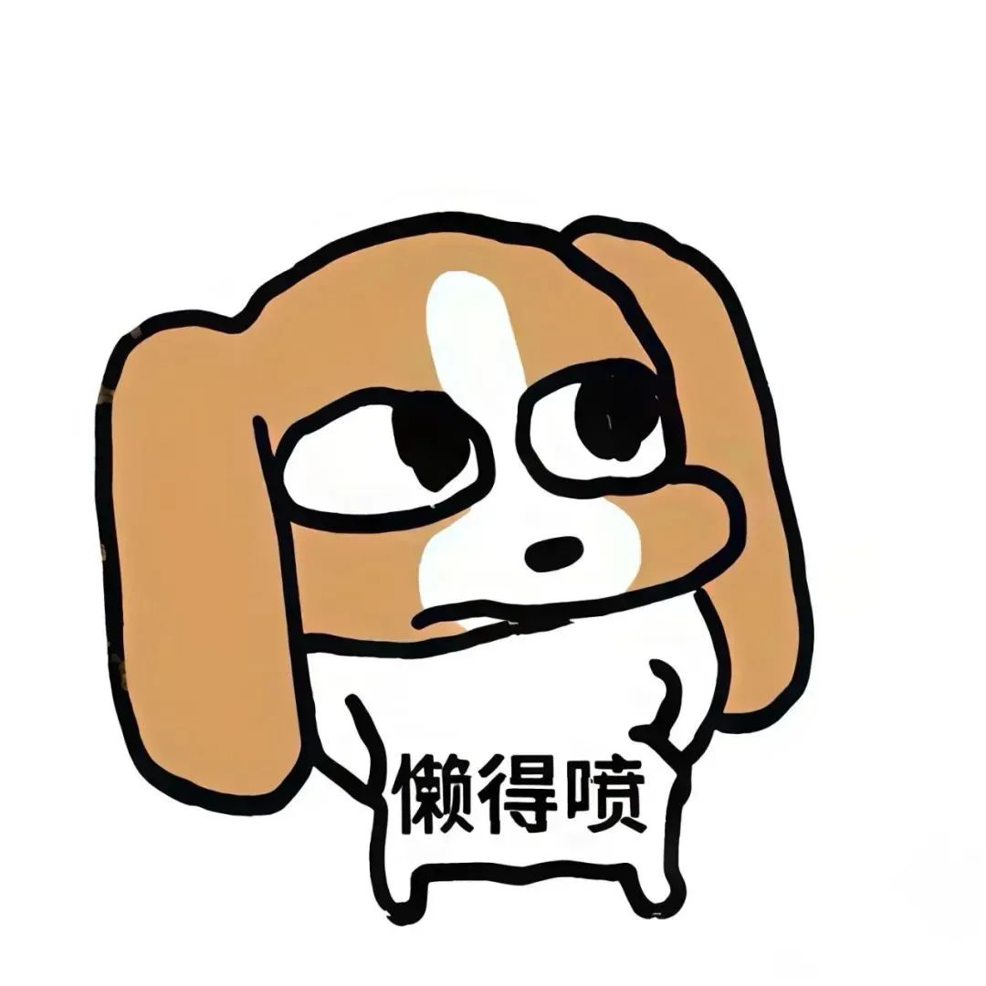 可爱小狗一脸慵懒，配文“懒得喷”尽显无奈又随性的态度 表情包：在干嘛，赶快回消息表情包图片gif动图 - 求表情网,斗图从此不求人!