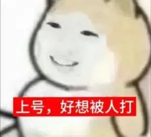 滑稽表情配文“上号,好想被人打”,尽显搞怪调皮 实用聊天表情包表情包图片gif动图 - 求表情网,斗图从此不求人!