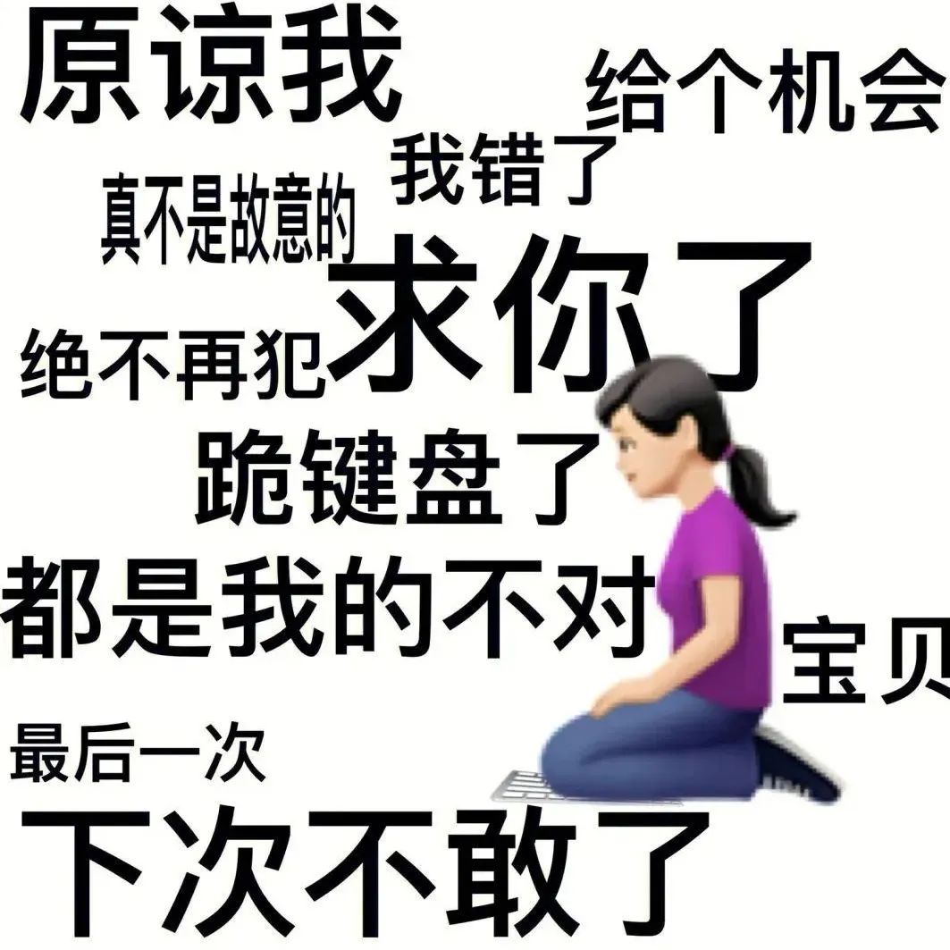跪地求饶表情包:“原谅我给个机会,我错了求你了” 表情包 | 没事哒表情包图片gif动图 - 求表情网,斗图从此不求人!