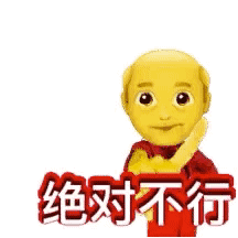 可爱卡通小人表情严肃，配文“绝对不行”的拒绝表情包 表情包好颠 好喜欢！表情包图片gif动图 - 求表情网,斗图从此不求人!