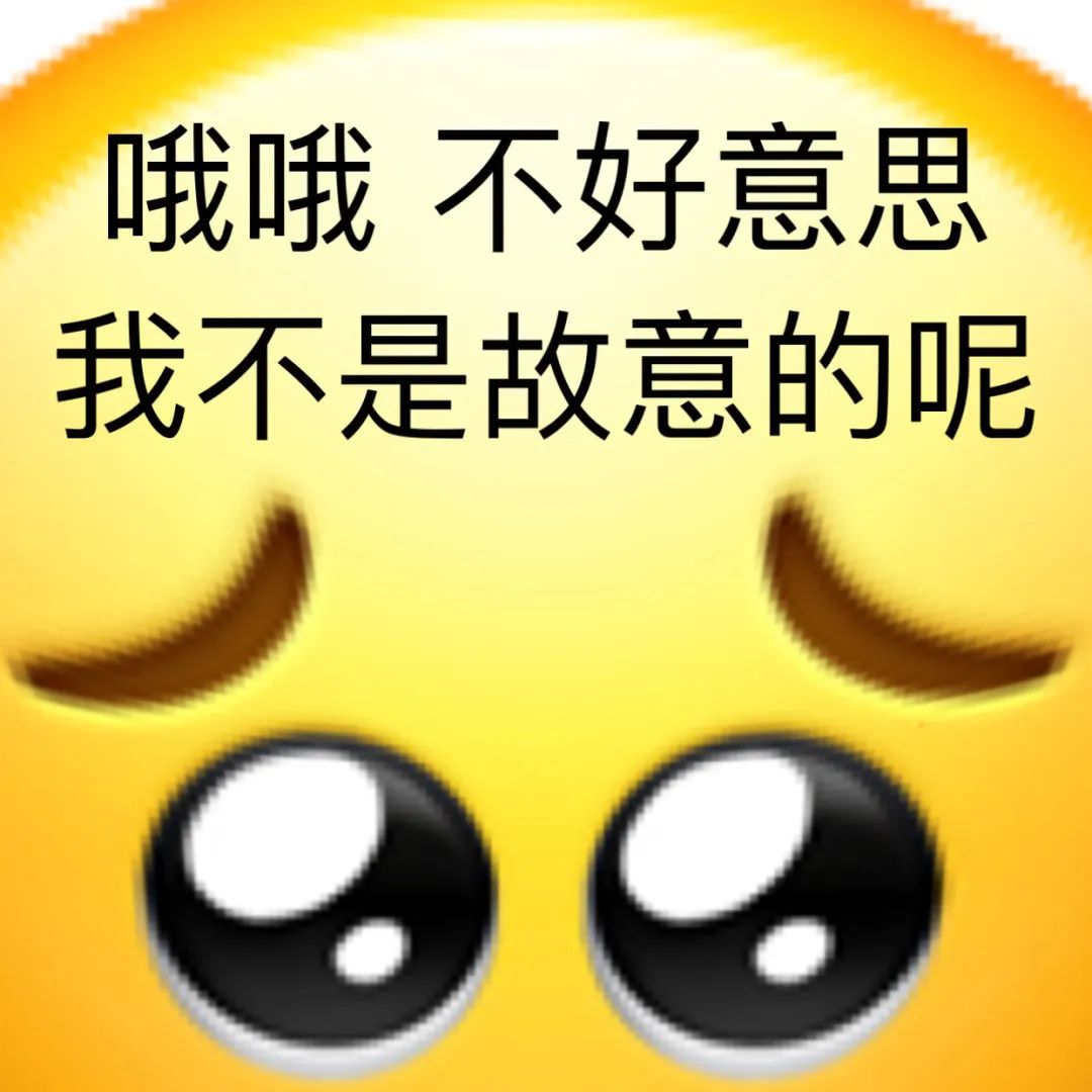 《无辜大眼萌表情,配上“哦哦 不好意思 我不是故意的呢”超可爱》 Oi,来存表情包了表情包图片gif动图 - 求表情网,斗图从此不求人!