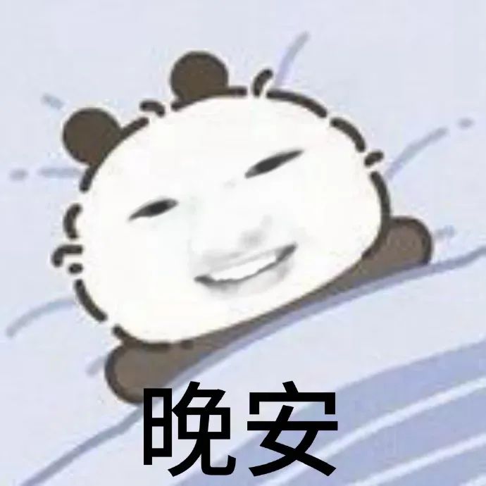 可爱熊猫眯眼笑着盖被子,配文“晚安”超温馨 Sakuya抽象表情包:深思表情包图片gif动图 - 求表情网,斗图从此不求人!