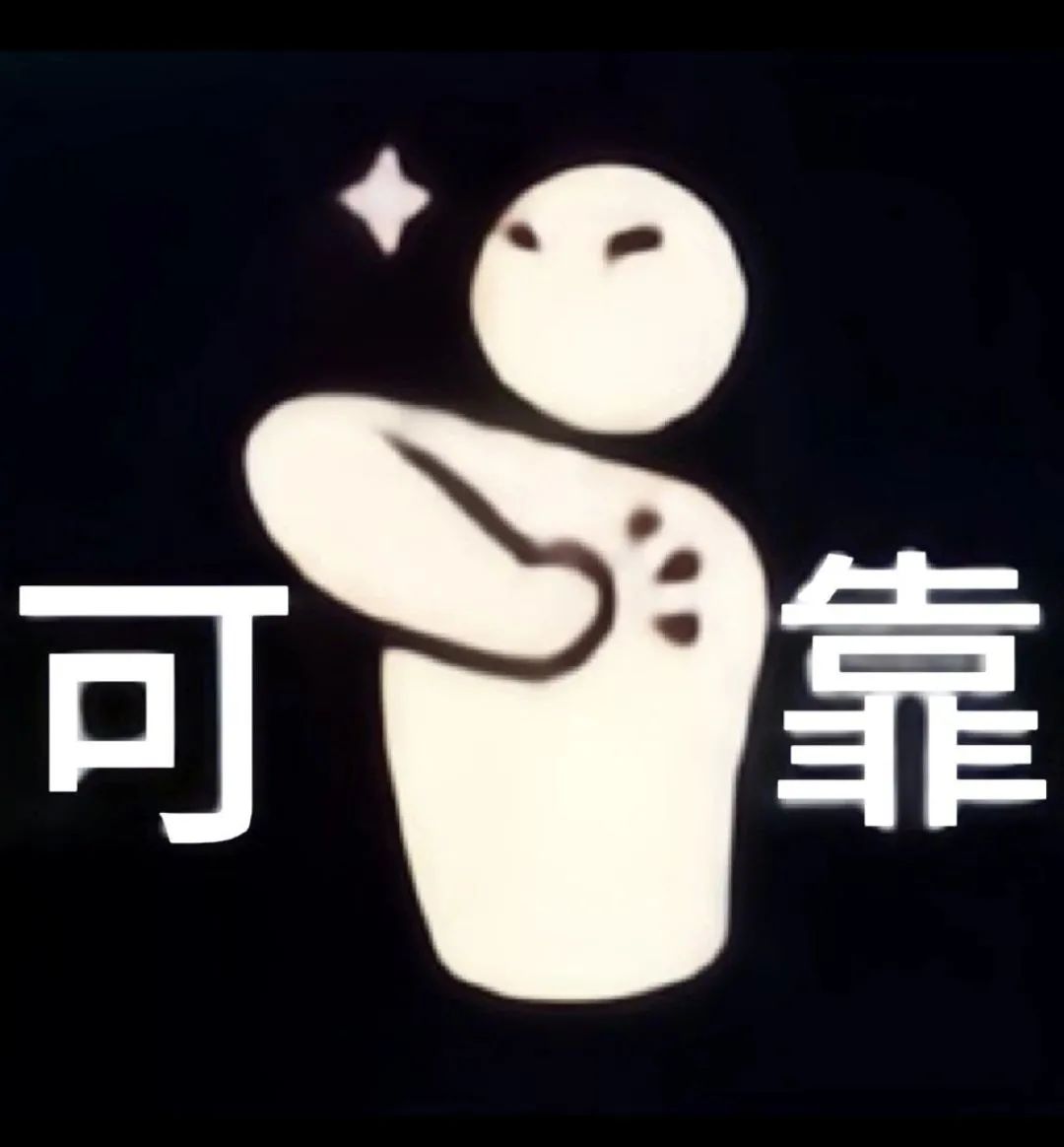 可爱小人拍着胸脯,表情自信,配文“可靠”的有趣表情包 实用表情包 丨小发雷霆表情包图片gif动图 - 求表情网,斗图从此不求人!