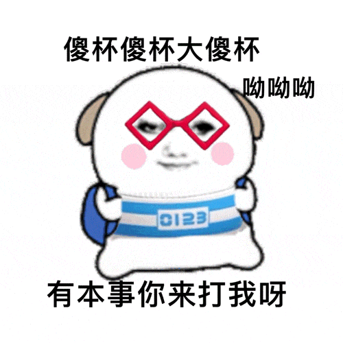 《傻杯傻杯大傻杯》可爱卡通形象挑衅:有本事你来打我呀 搞笑动态表情包表情包图片gif动图 - 求表情网,斗图从此不求人!