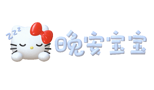 可爱的Hello Kitty闭眼睡觉，配文“晚安宝宝”超温馨 Hellokitty文字回复表情包表情包图片gif动图 - 求表情网,斗图从此不求人!
