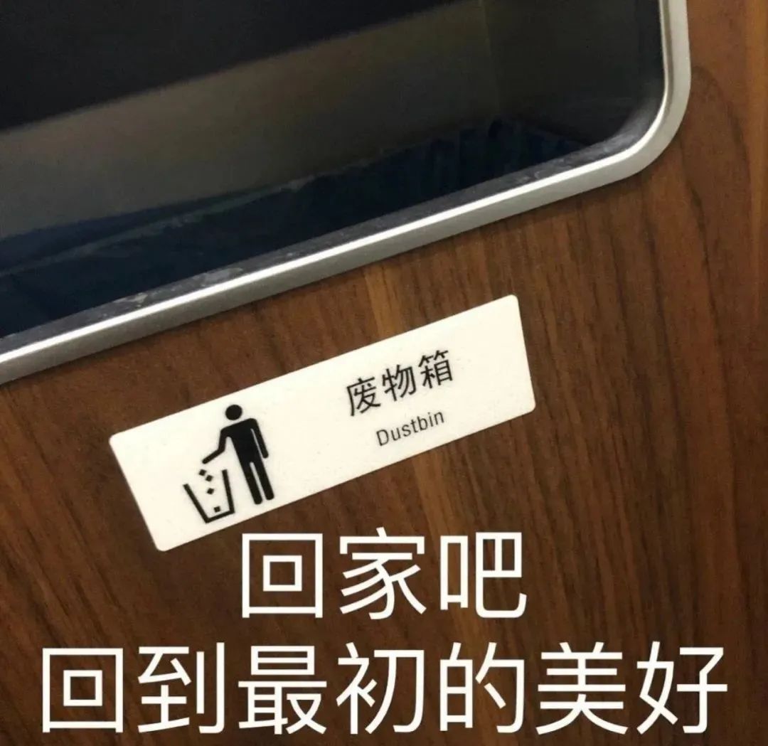 废物箱”配文“回家吧 回到最初的美好”，幽默又带点扎心》 表情包｜实用斗图表情包gif图表情包图片gif动图 - 求表情网,斗图从此不求人!