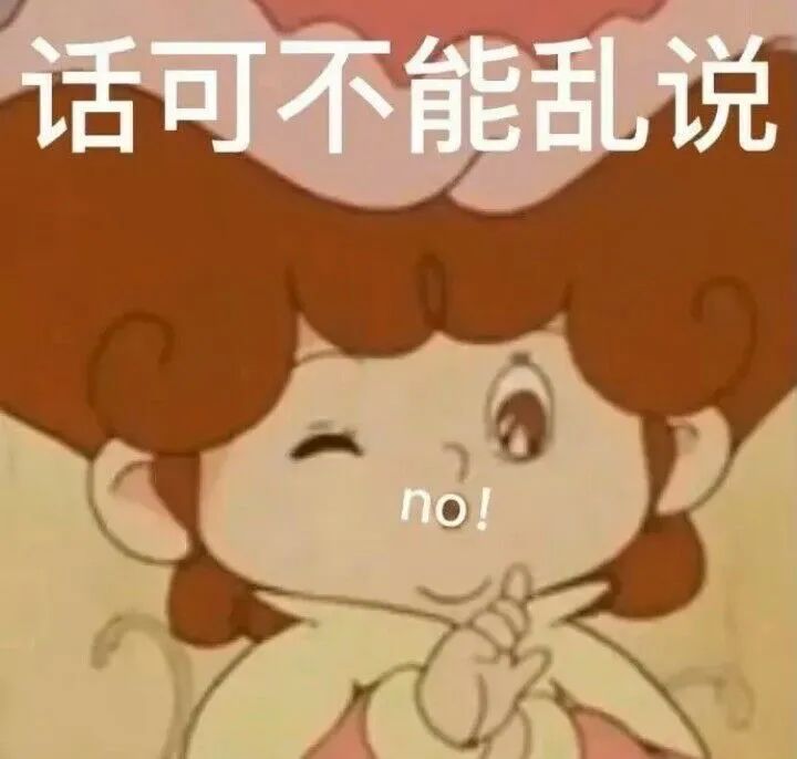 可爱卡通女孩手指嘴边配文“no!”,标题“话可不能乱说” 立刻领取你的表情包,!表情包图片gif动图 - 求表情网,斗图从此不求人!