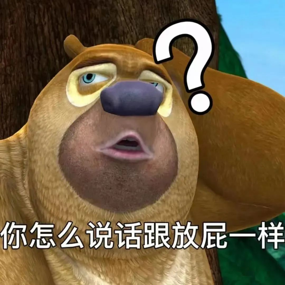 熊大满脸疑惑,配文“你怎么说话跟放屁一样”的搞笑表情包 熊二表情包大全表情包图片gif动图 - 求表情网,斗图从此不求人!