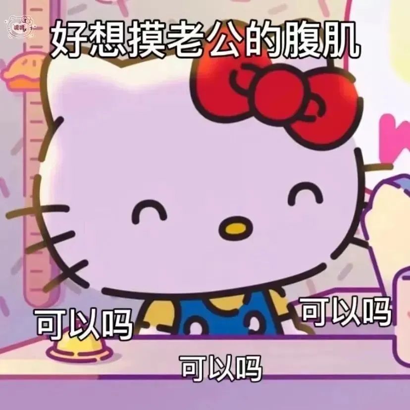 可爱Hello Kitty表情包,配文“好想摸老公的腹肌 可以吗” 表情包gif图阴阳怪气表情包图片gif动图 - 求表情网,斗图从此不求人!
