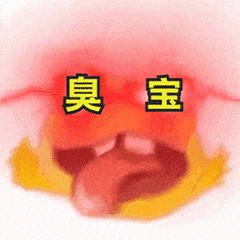 超萌的吐舌表情,配上“臭宝”二字,可爱又俏皮 表情包gif图阴阳怪气表情包图片gif动图 - 求表情网,斗图从此不求人!