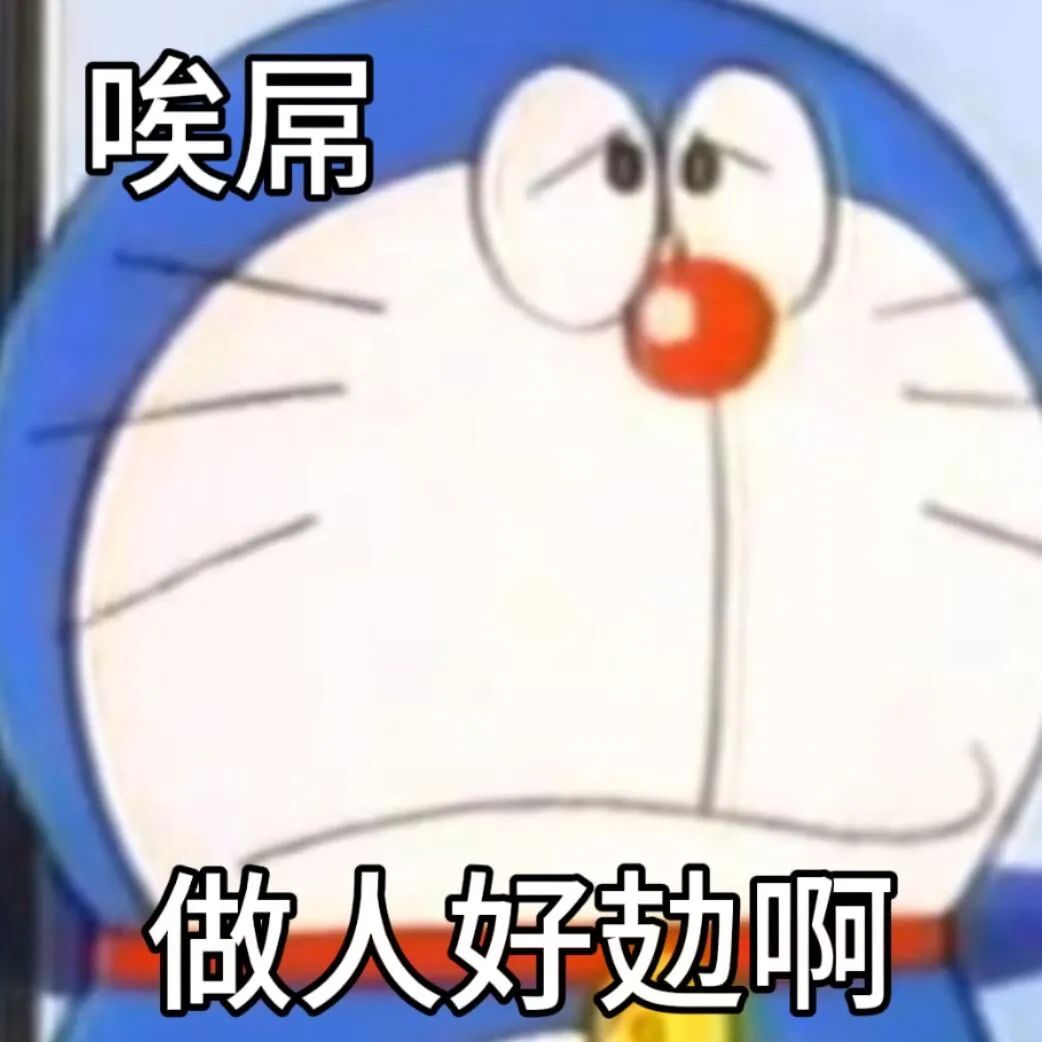 哆啦A梦无奈表情配文“唉屌 做人好攰啊”,尽显疲惫与感慨 表情包丨诡秘,阳光好刺眼表情包图片gif动图 - 求表情网,斗图从此不求人!