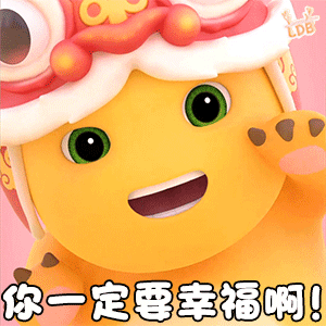可爱的卡通角色戴着狮头帽,笑着说“你一定要幸福啊” 表情包|贱贱斗图表情包gif图表情包图片gif动图 - 求表情网,斗图从此不求人!