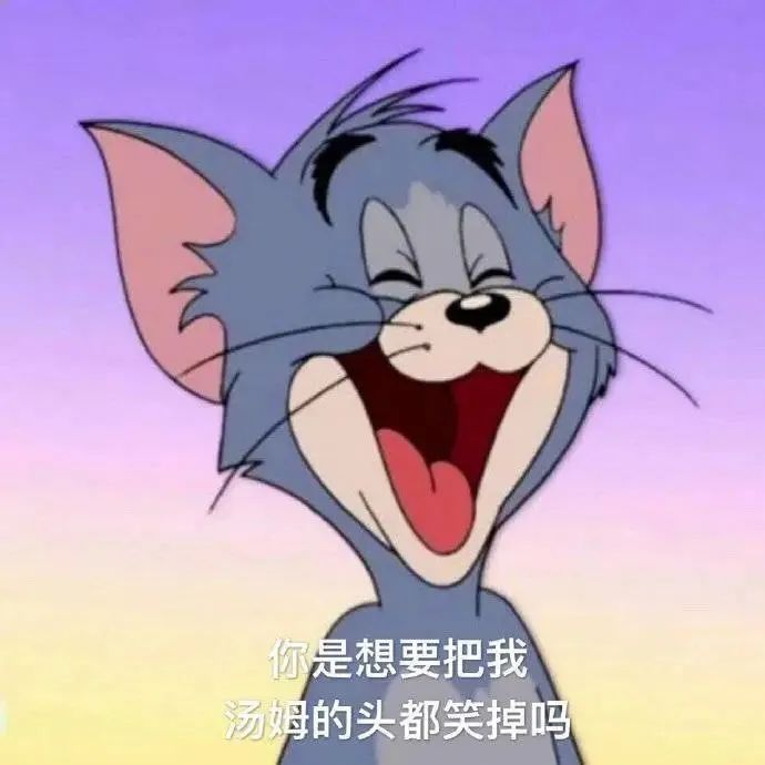 《汤姆猫笑得超夸张,配文“你是想要把我汤姆的头都笑掉吗”》 有病但实用的犯贱表情包表情包图片gif动图 - 求表情网,斗图从此不求人!
