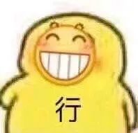 超萌卡通角色咧嘴大笑,衣服上的“行”字尽显爽快答应之意 一键领取你的表情包!表情包图片gif动图 - 求表情网,斗图从此不求人!