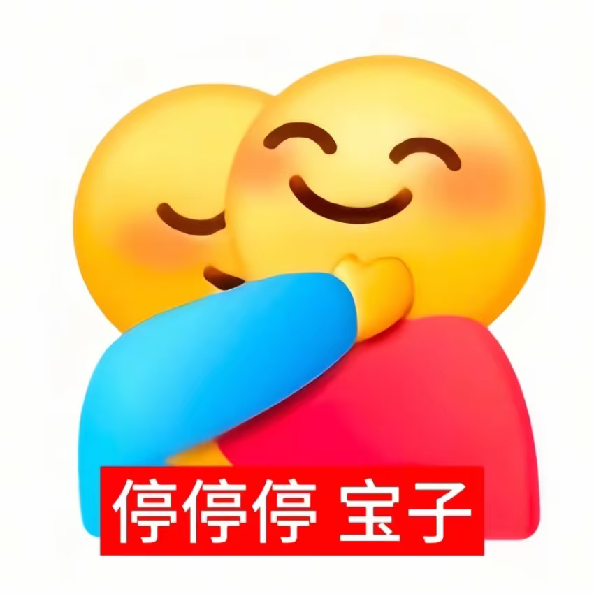 两个可爱表情相拥,配文“停停停宝子”的有趣表情包 拥抱表情包表情包图片gif动图 - 求表情网,斗图从此不求人!