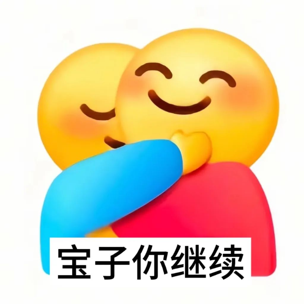 拥抱表情包相关表情包,表情包专辑 - 求表情网,斗图从此不求人!