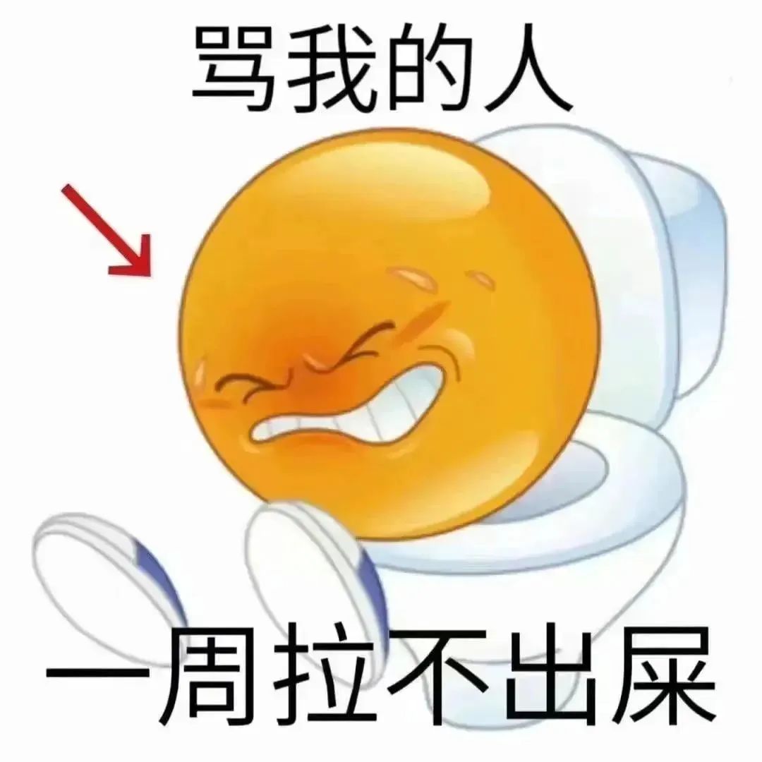 《骂我的人一周拉不出屎》——这个表情包太狠了,笑到肚子疼 表情包丨动图表情包抽象抖音表情包图片gif动图 - 求表情网,斗图从此不求人!