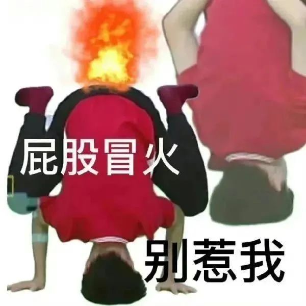 《屁股冒火别惹我》:一个倒立着且屁股着火的人,表情滑稽有趣 超爱用的抽象表情包表情包图片gif动图 - 求表情网,斗图从此不求人!