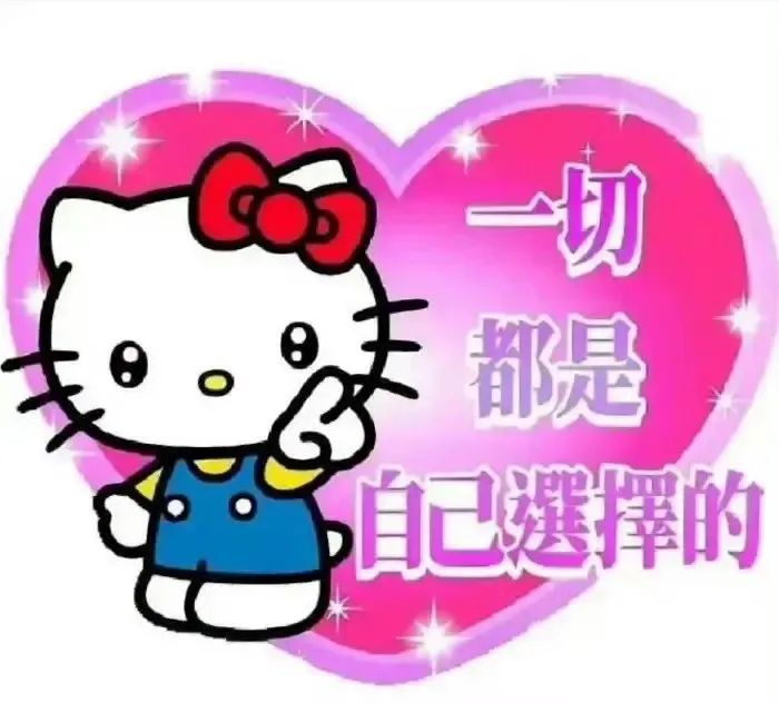 可爱Hello Kitty表情包,配文“一切都是自己选择的”超励志 发癫抽象动图表情包(500张)表情包图片gif动图 - 求表情网,斗图从此不求人!
