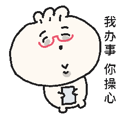 可爱卡通形象配文“我办事你操心”，尽显无奈又好笑的情绪 实用抽象表情包表情包图片gif动图 - 求表情网,斗图从此不求人!
