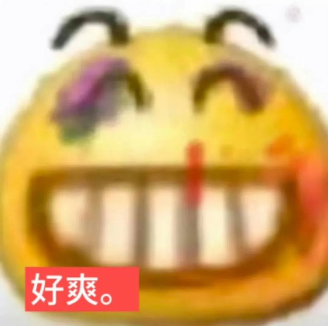 脸上带伤却咧嘴大笑的搞怪表情包,配文“好爽”尽显魔性欢乐 周末斗图表情包 丨 好爽。表情包图片gif动图 - 求表情网,斗图从此不求人!