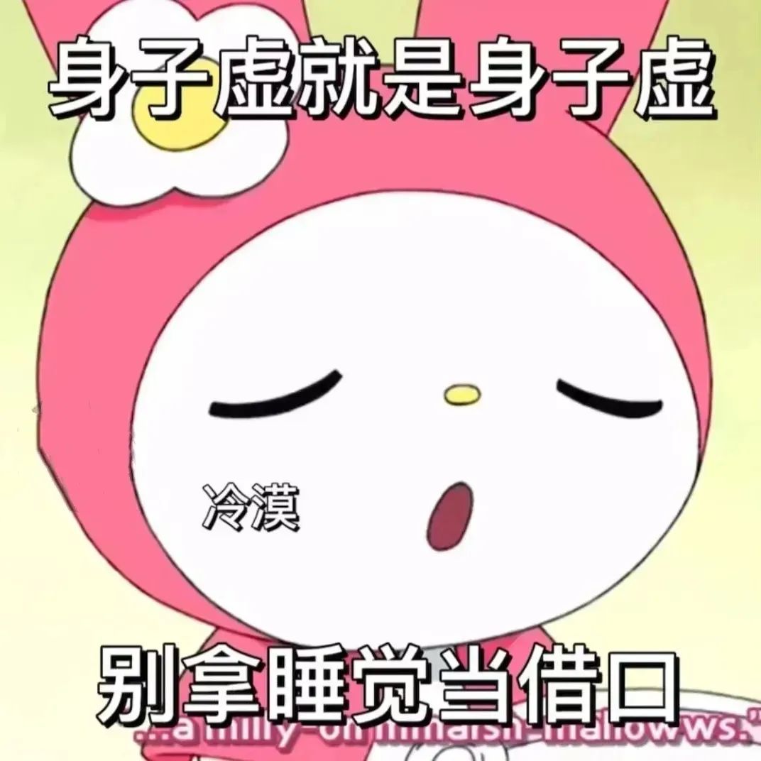 《可爱卡通角色表情冷漠,配文“身子虚就是身子虚 别拿睡觉当借口”》 表情包真的好抽象哈哈哈表情包图片gif动图 - 求表情网,斗图从此不求人!